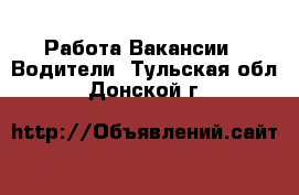 Работа Вакансии - Водители. Тульская обл.,Донской г.